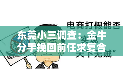 东莞小三调查：金牛分手挽回前任求复合：攻略与案例分析