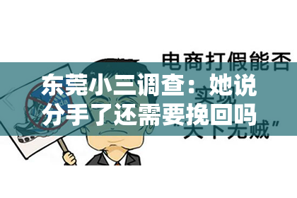 东莞小三调查：她说分手了还需要挽回吗？