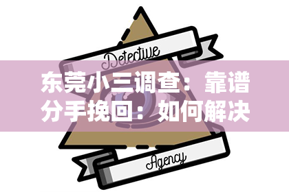 东莞小三调查:靠谱分手挽回:如何解决情感裂痕,重拾爱情