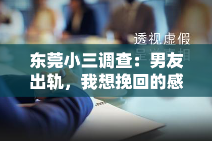东莞小三调查：男友出轨，我想挽回的感情：如何面对与救赎