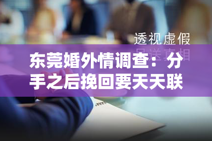 东莞婚外情调查：分手之后挽回要天天联系吗？