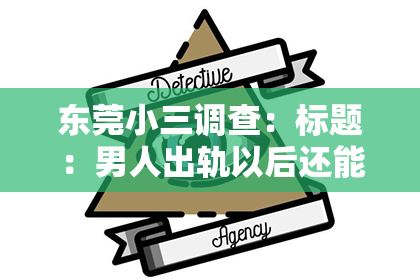 东莞小三调查：标题：男人出轨以后还能挽回吗？