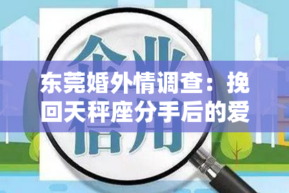 东莞婚外情调查:挽回天秤座分手后的爱情,实用技巧大揭秘!