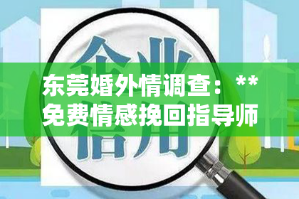 东莞婚外情调查:**免费情感挽回指导师:解锁情感危机,重塑幸福之路**