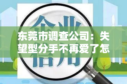 东莞市调查公司:失望型分手不再爱了怎么挽回