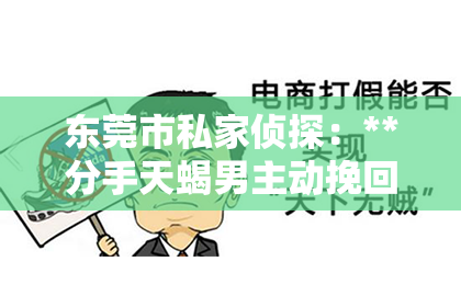 东莞市私家侦探：**分手天蝎男主动挽回：深度解析与策略建议**