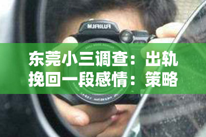 东莞小三调查：出轨挽回一段感情：策略与建议