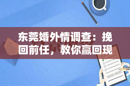 东莞婚外情调查:挽回前任,教你赢回现任男友的心