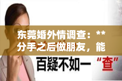 东莞婚外情调查：**分手之后做朋友，能否挽回旧爱？**