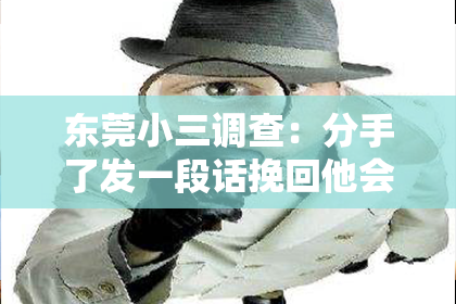 东莞小三调查：分手了发一段话挽回他会怎么样