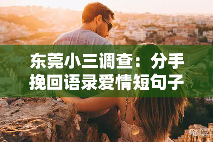 东莞小三调查：分手挽回语录爱情短句子