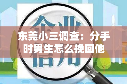 东莞小三调查：分手时男生怎么挽回他