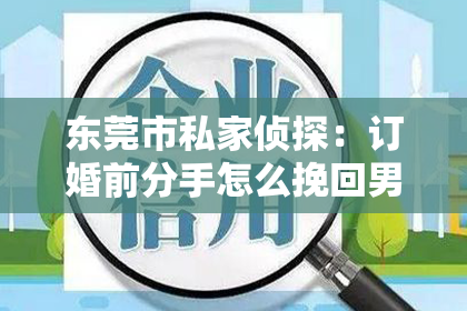 东莞市私家侦探：订婚前分手怎么挽回男人