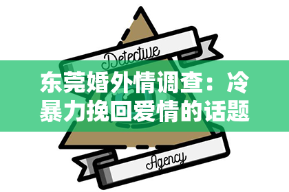 东莞婚外情调查：冷暴力挽回爱情的话题短句