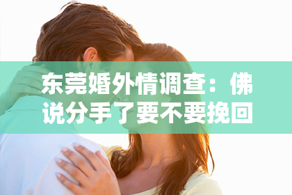 东莞婚外情调查:佛说分手了要不要挽回:情感与缘分的深度解析