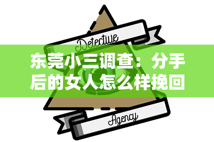 东莞小三调查：分手后的女人怎么样挽回？重建情感之路的九大策略