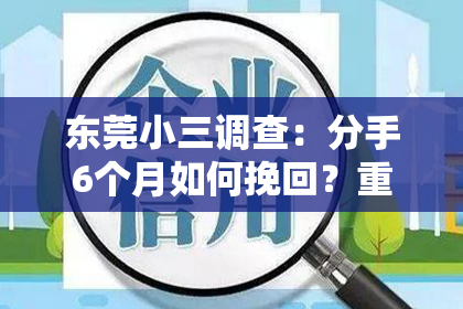 东莞小三调查：分手6个月如何挽回？重建爱情的桥梁