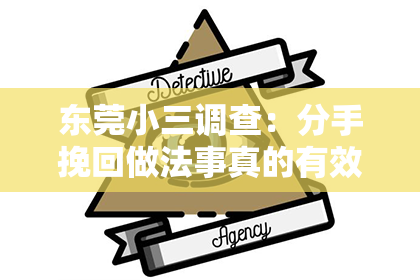 东莞小三调查:分手挽回做法事真的有效么?