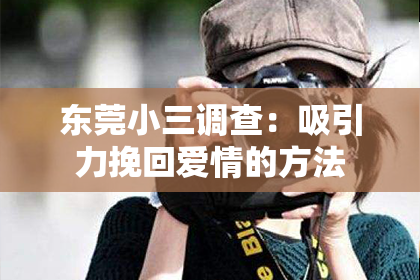 东莞小三调查：吸引力挽回爱情的方法