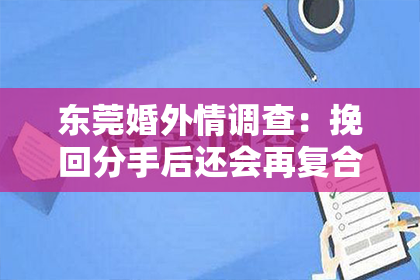 东莞婚外情调查：挽回分手后还会再复合吗？深度解析情感复合的可能性
