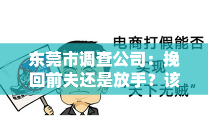东莞市调查公司:挽回前夫还是放手?该如何抉择?