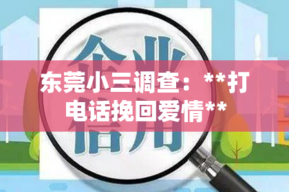 东莞小三调查：**打电话挽回爱情**