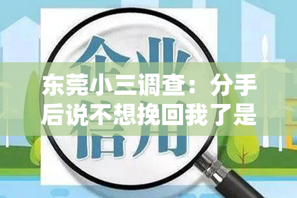 东莞小三调查：分手后说不想挽回我了是真的吗
