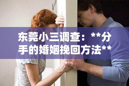 东莞小三调查：**分手的婚姻挽回方法**