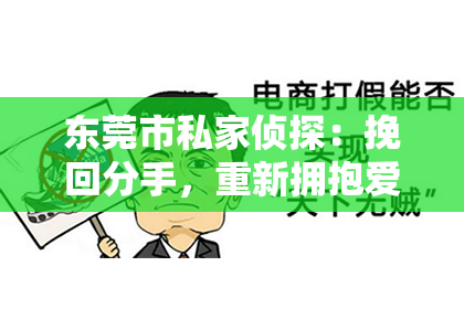 东莞市私家侦探:挽回分手,重新拥抱爱情