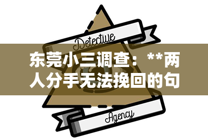 东莞小三调查:**两人分手无法挽回的句子**