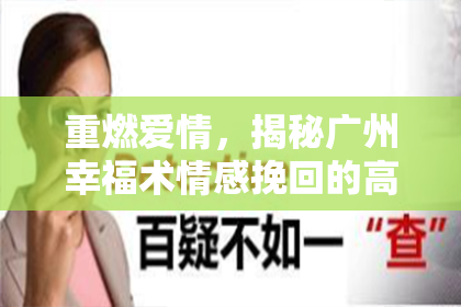 重燃爱情，揭秘广州幸福术情感挽回的高效技巧
