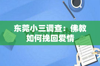 东莞小三调查：佛教如何挽回爱情