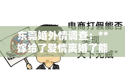 东莞婚外情调查：**嫁给了爱情离婚了能挽回吗**