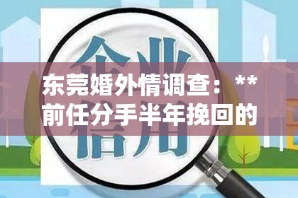 东莞婚外情调查：**前任分手半年挽回的话**