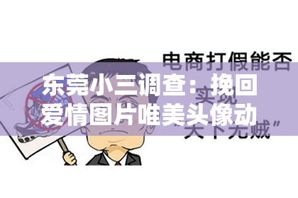 东莞小三调查：挽回爱情图片唯美头像动漫：情感修复与心灵寄托的艺术展现