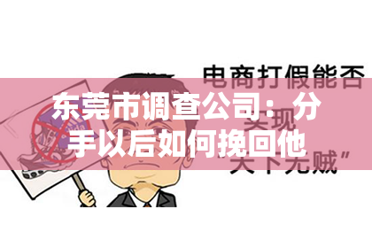 东莞市调查公司：分手以后如何挽回他