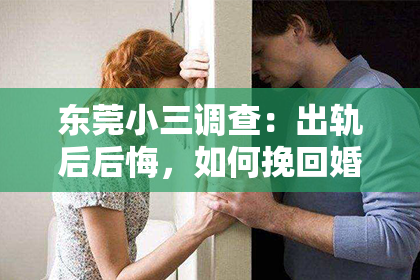 东莞小三调查：出轨后后悔，如何挽回婚姻？
