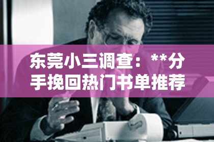 东莞小三调查：**分手挽回热门书单推荐女生**