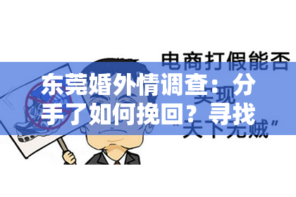 东莞婚外情调查：分手了如何挽回？寻找梦缘情感