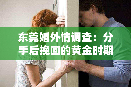 东莞婚外情调查：分手后挽回的黄金时期
