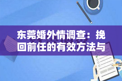 东莞婚外情调查:挽回前任的有效方法与建议