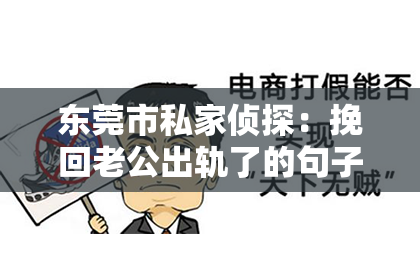 东莞市私家侦探：挽回老公出轨了的句子简短