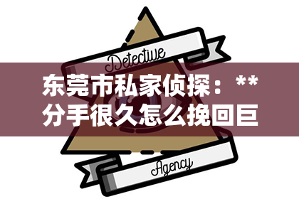 东莞市私家侦探:**分手很久怎么挽回巨蟹女**