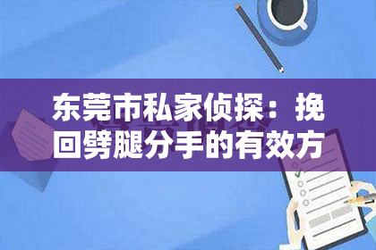 东莞市私家侦探:挽回劈腿分手的有效方法