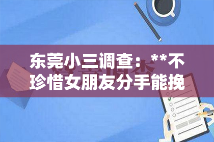东莞小三调查：**不珍惜女朋友分手能挽回吗？**