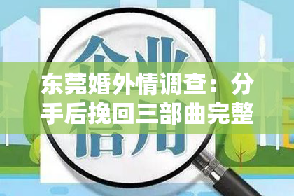东莞婚外情调查：分手后挽回三部曲完整