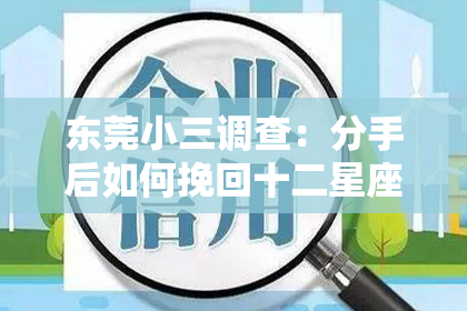东莞小三调查：分手后如何挽回十二星座