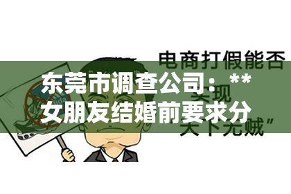 东莞市调查公司:**女朋友结婚前要求分手,如何挽回?**