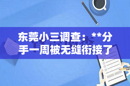 东莞小三调查：**分手一周被无缝衔接了怎么挽回**
