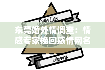 东莞婚外情调查：情感专家挽回感情网名大全——助力你重建美好爱情之路